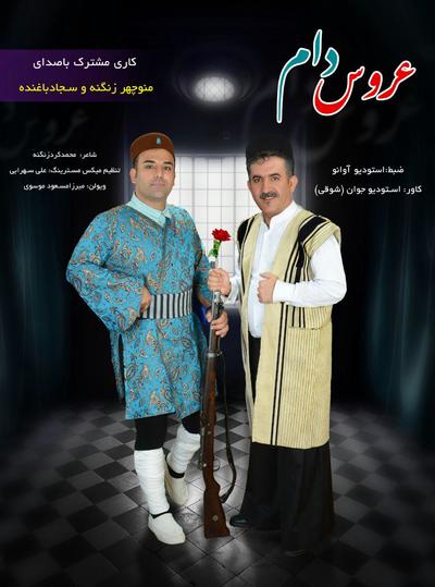 منوچهر زنگنه عروس دام