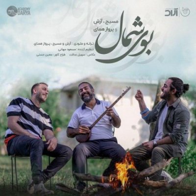 دانلود آهنگ جدید بوی شمال از مسیح، آرش AP و پرواز همای