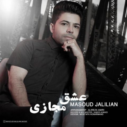 مسعود جلیلیان عشق مجازی