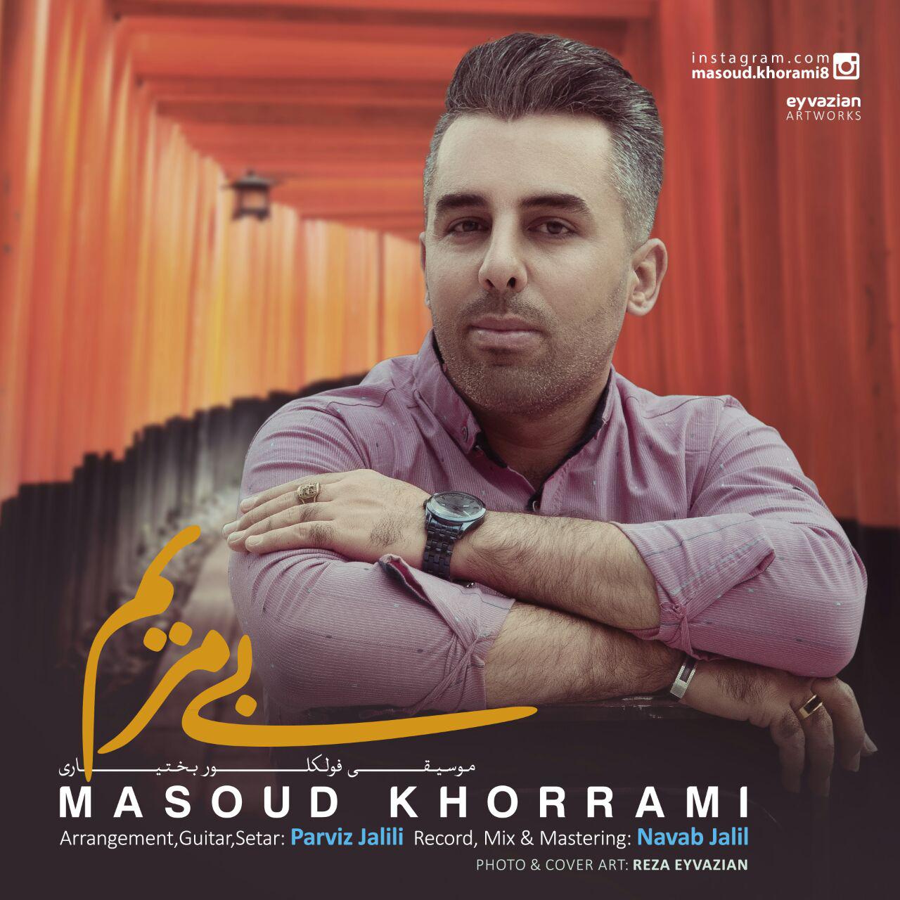 مسعود خرمی بی مریم