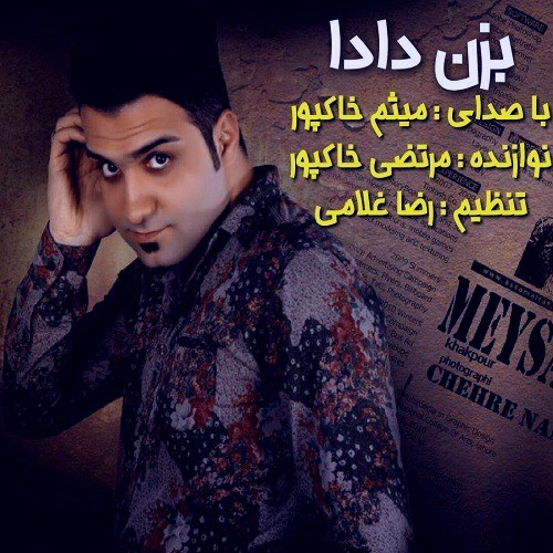 میثم خاکپور بزن دادا آهنگ جدایی ره