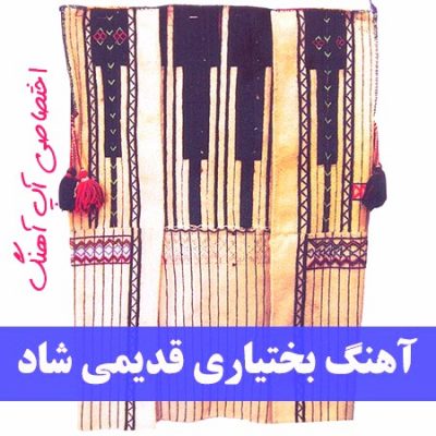 دانلود اهنگ بختیاری قدیمی شاد
