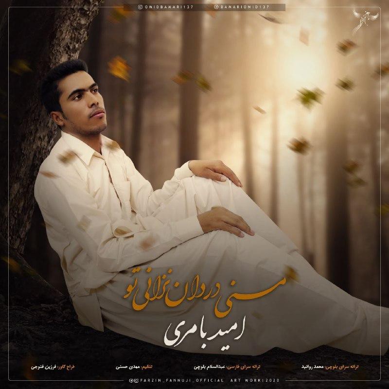 امید بامری بلوچستان