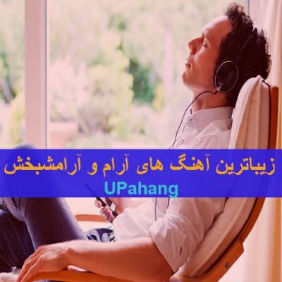 گلچین زیباترین آهنگ های آرام و آرامشبخش