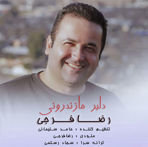 رضا فرجی دلبر مازندرونی