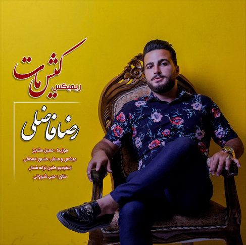 رضا فاضلی کیش و مات