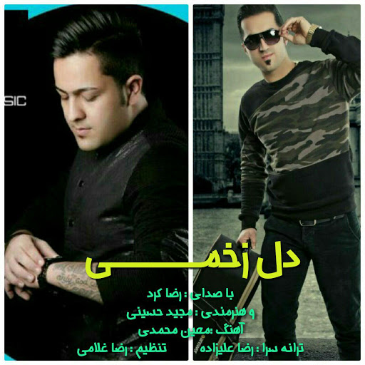 رضا کرد دل زخمی