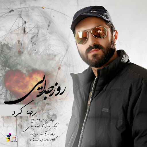 رضا کرد روز جدایی