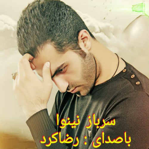 رضا کرد سرباز نینوا