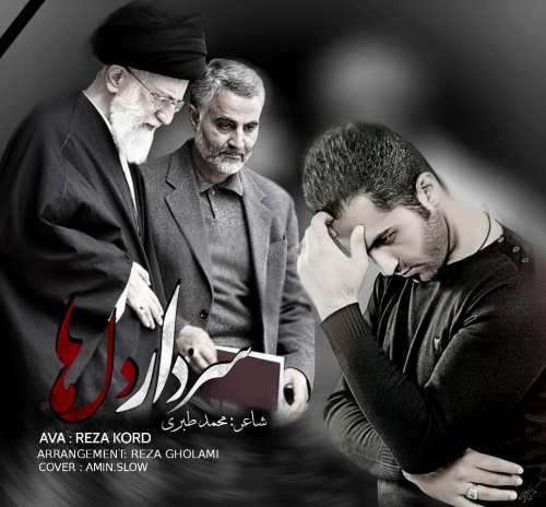 رضا کرد سردار دلها