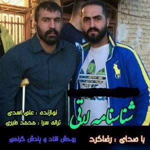 رضا کرد شناسنامه لاتی
