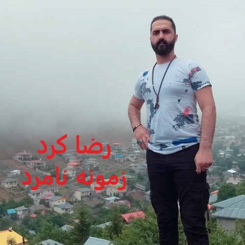 رضا کرد زمونه نامرد