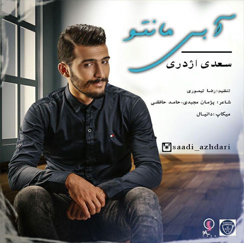 سعدی اژدری آبی مانتو