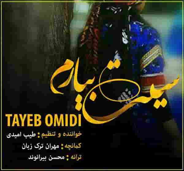 طیب امیدی سیت بیارم