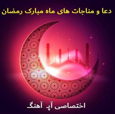 دانلود دعا و مناجات های ماه رمضان