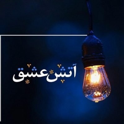 دانلود مناجات آتش عشق از علی فانی و عباس جواهری