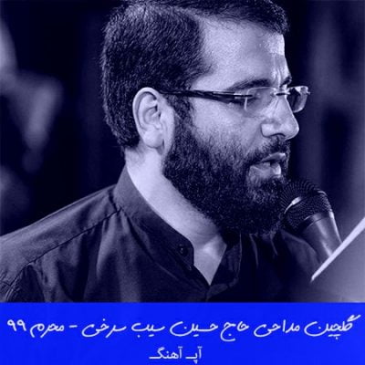 دانلود مداحی حاج حسین سیب سرخی محرم 99