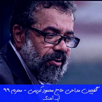 دانلود مداحی حاج محمود کریمی محرم 99