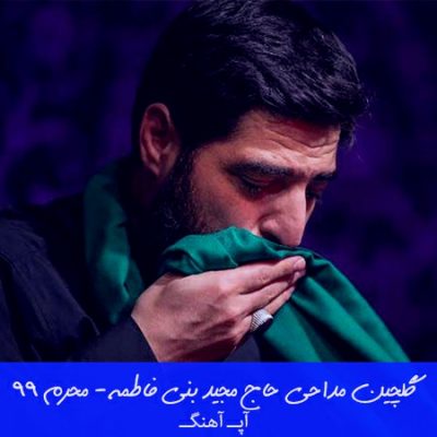 دانلود مداحی مجید بنی فاطمه محرم 99