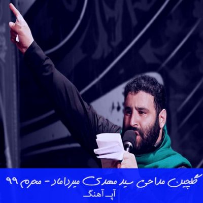 دانلود مداحی سید مهدی میرداماد محرم 99
