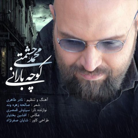 محمد حشمتی کوچه بارانی