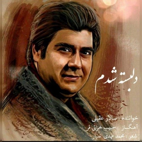 سالار عقیلی دلبسته شدم