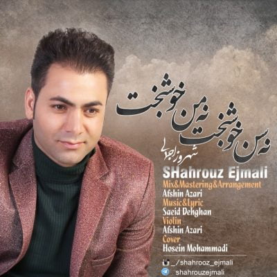 دانلود آهنگ آذری نه سن خوشبخت نه من خوشبخت از شهروز اجمالی