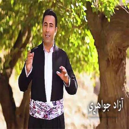 آزاد جواهری شه وی زستان