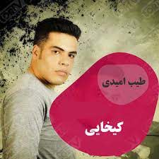دانلود آهنگ لری کیخایی از طیب امیدی