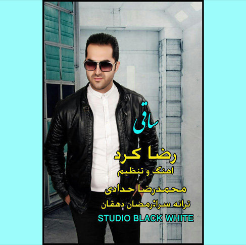 رضا کرد ساقی