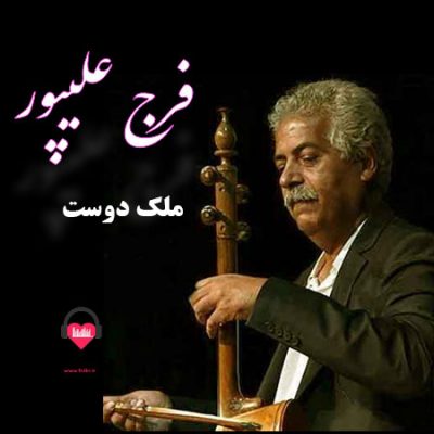 دانلود آهنگ لری ملکه دوست از فرج علیپور
