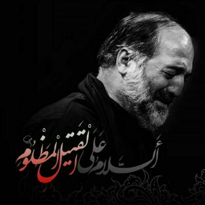 نریمان پناهی به شوق بابا به اذن زهرا