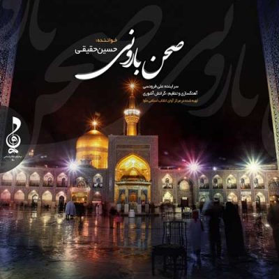 دانلود نوحه صحن بارونی از حسین حقیقی