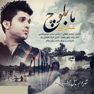 دانلود آهنگ بلوچی ما بلوچ از عبدل علی هوت