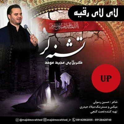 دانلود مداحی جدید(محرم99) لای لای رقیه از مجید موحد