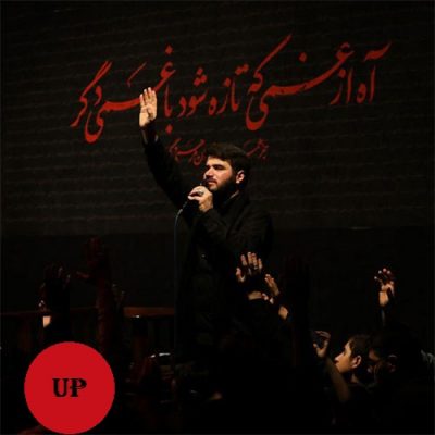 دانلود مداحی جدید(محرم99) اولین مرد لشکر ارباب از میثم مطیعی
