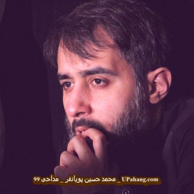 دانلود نوحه زیبای سینه زنان مع امام منصور از محمد حسین پویانفر