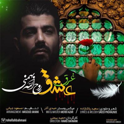 دانلود نوحه غرق عشق از روح الله بهمنی