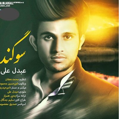 دانلود آهنگ بلوچی سوگند از عبدل علی حوت