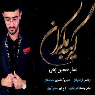 دانلود آهنگ ترکی گریبه مکران از عمار حسین زهی