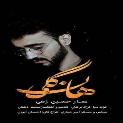 دانلود آهنگ بلوچی هانگلی از عمار حسین زهی