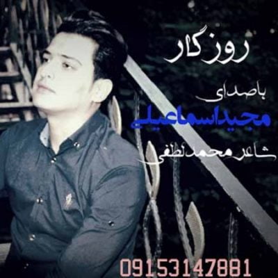 دانلود آهنگ کرمانجی روزگار از مجید اسماعیلی