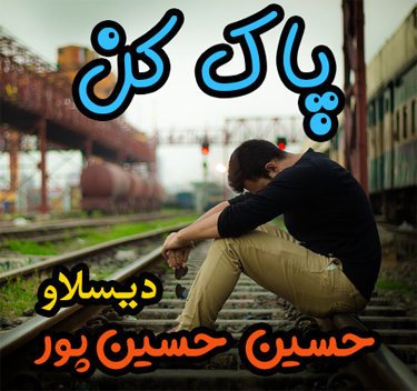 حسین حسین پور پاک کن