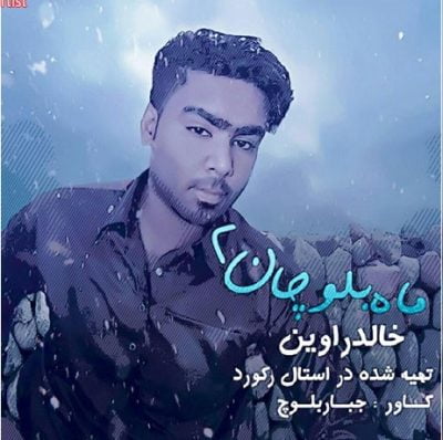 دانلود آهنگ بلوچی ماه بلوچان۲ از خالد راوین