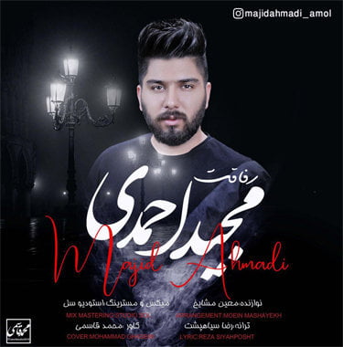 مجید احمدی رفاقت