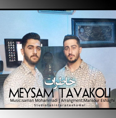 میثم توکلی خاطرات