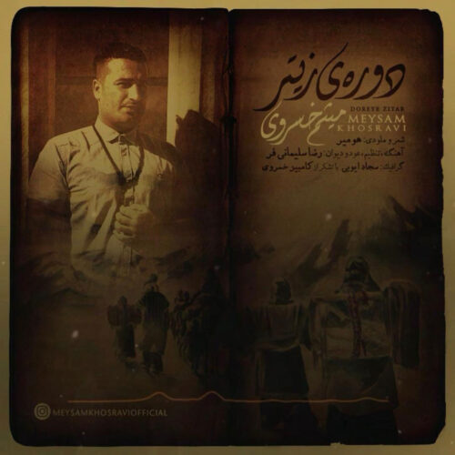 میثم خسروی دوره ی زیتر