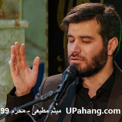 میثم مطیعی بنام هر کجا بوی سیب می‌آید