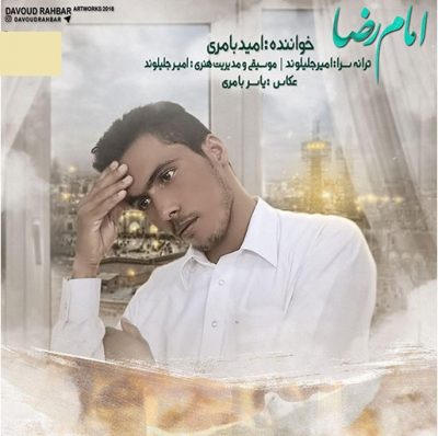 دانلود آهنگ بلوچی امام رضا از امید بامری