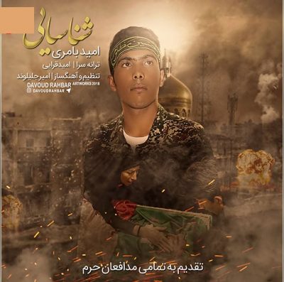 دانلود آهنگ بلوچی شناسایی از امید بامری